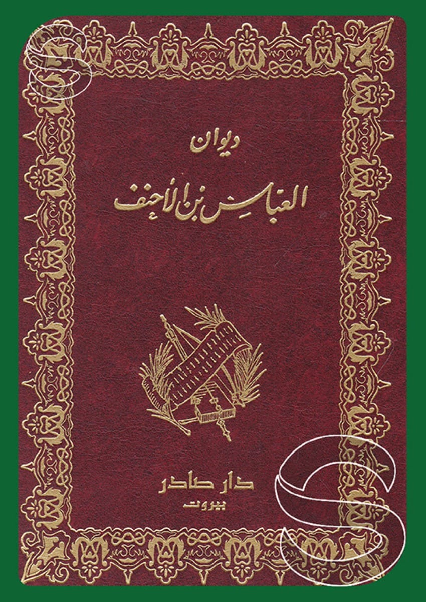 ديوان العباس بن الأحنف
