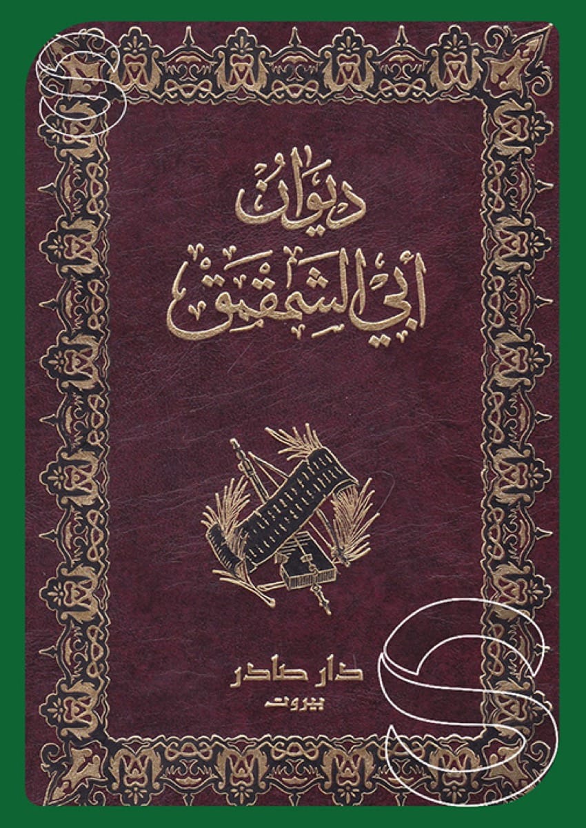 ديوان أبو الشمقمق