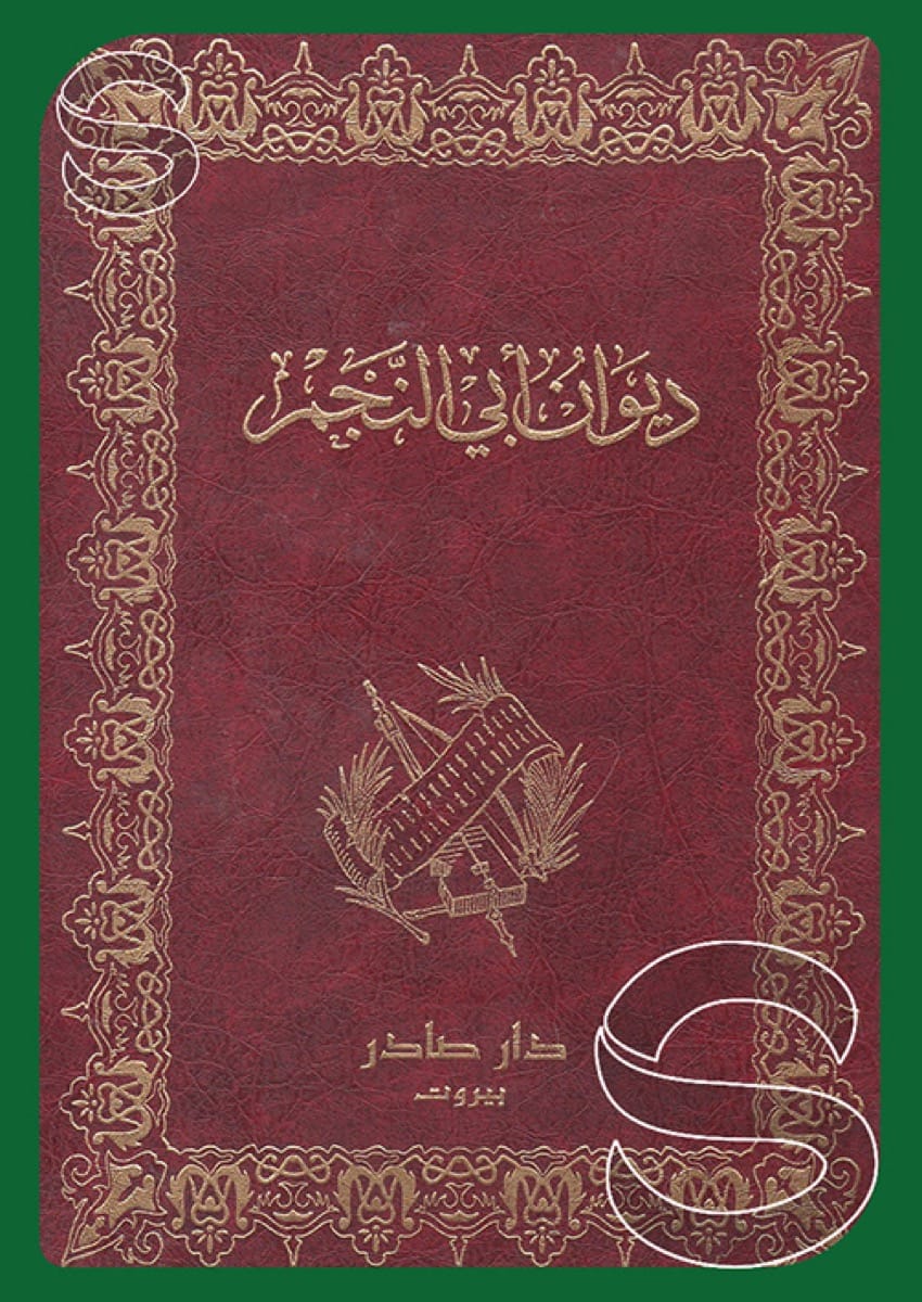 ديوان أبو النجم