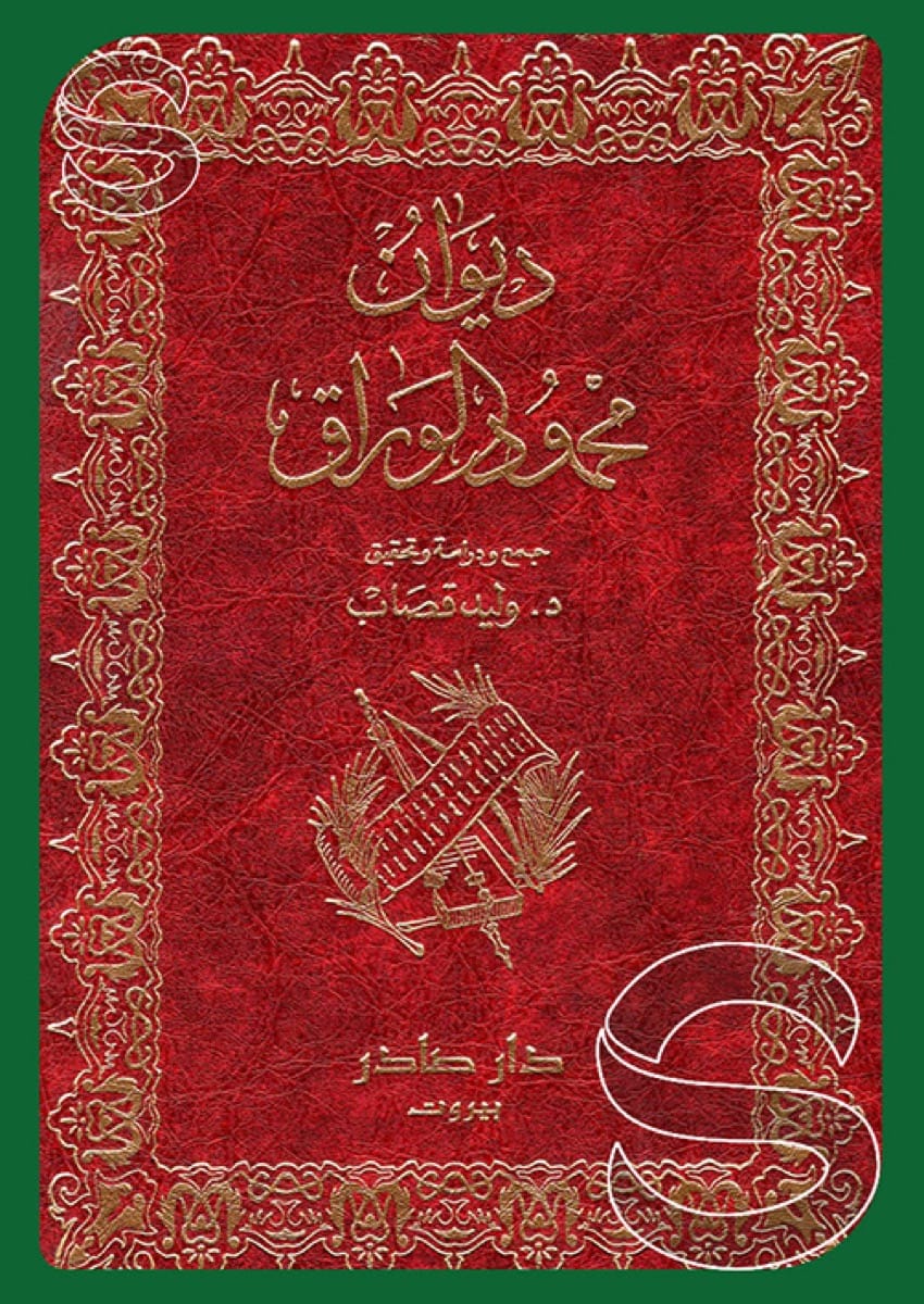 ديوان محمود الوراق