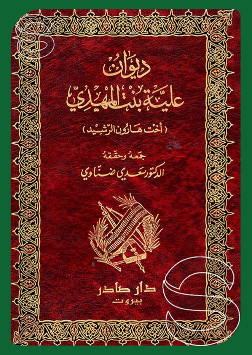 ديوان علية بنت المهدي