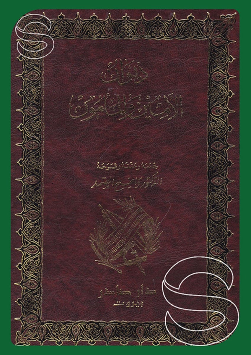 ديوان الأمين والمأمون