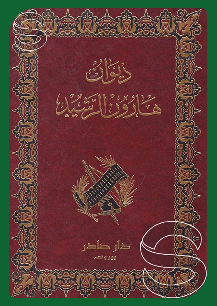 ديوان هارون الرشيد
