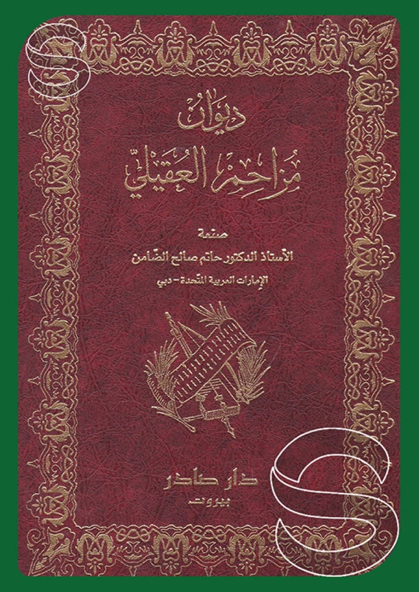 ديوان مزاحم العقيلي