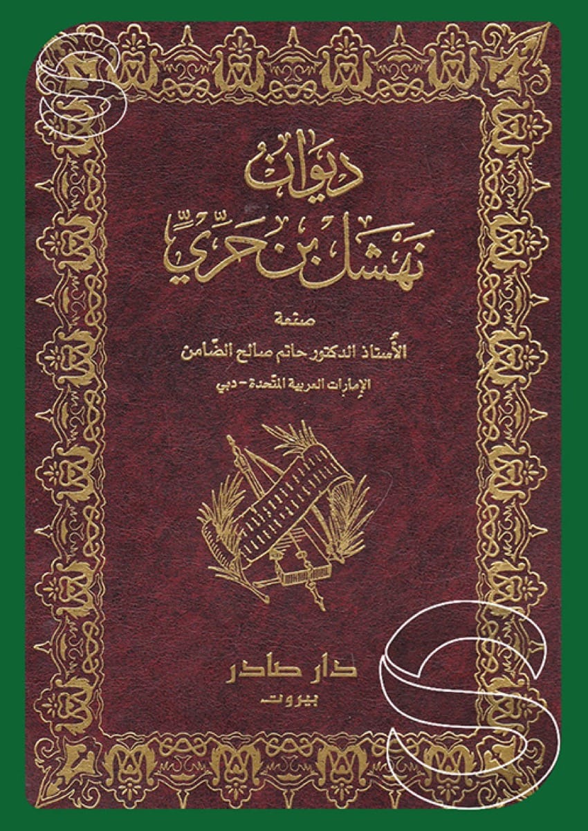 ديوان نهشل بن حري