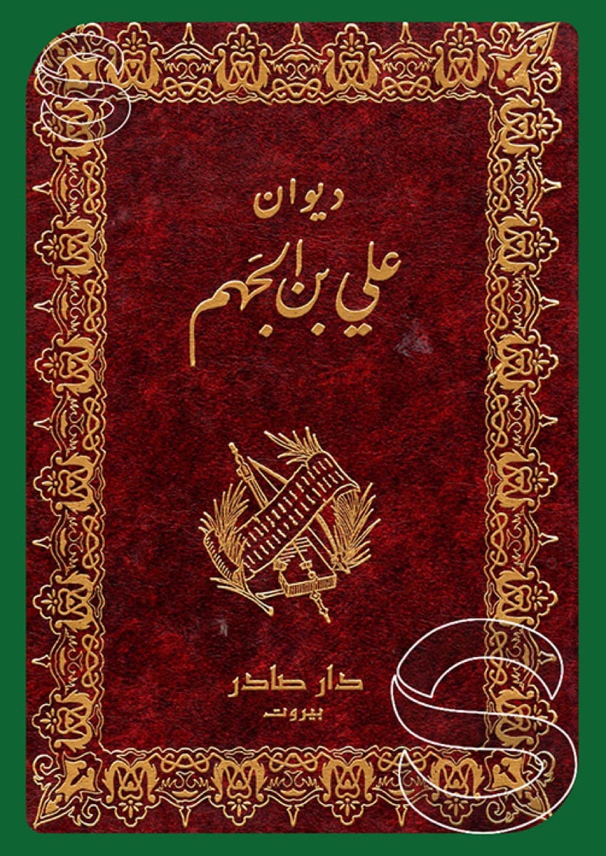 ديوان علي بن الجهم