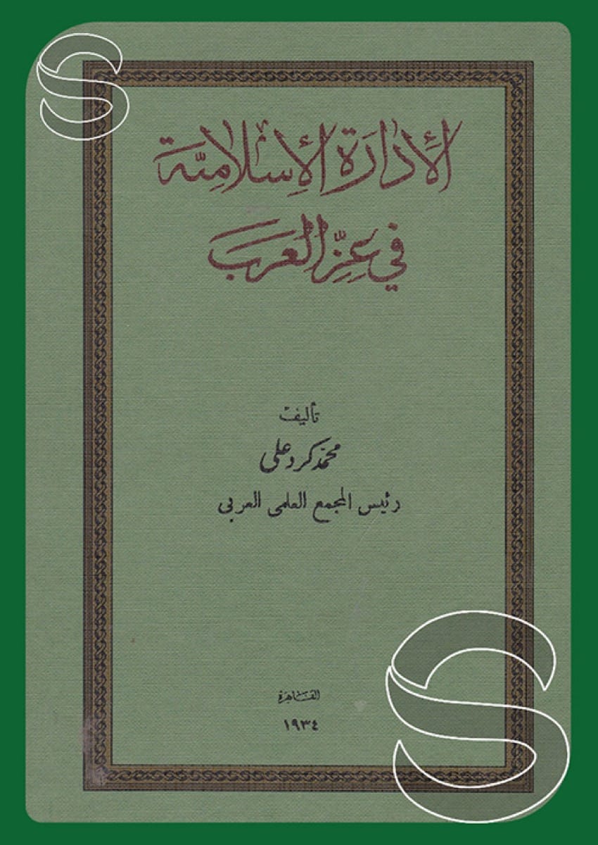 الإدارة الإسلامية في عز العرب