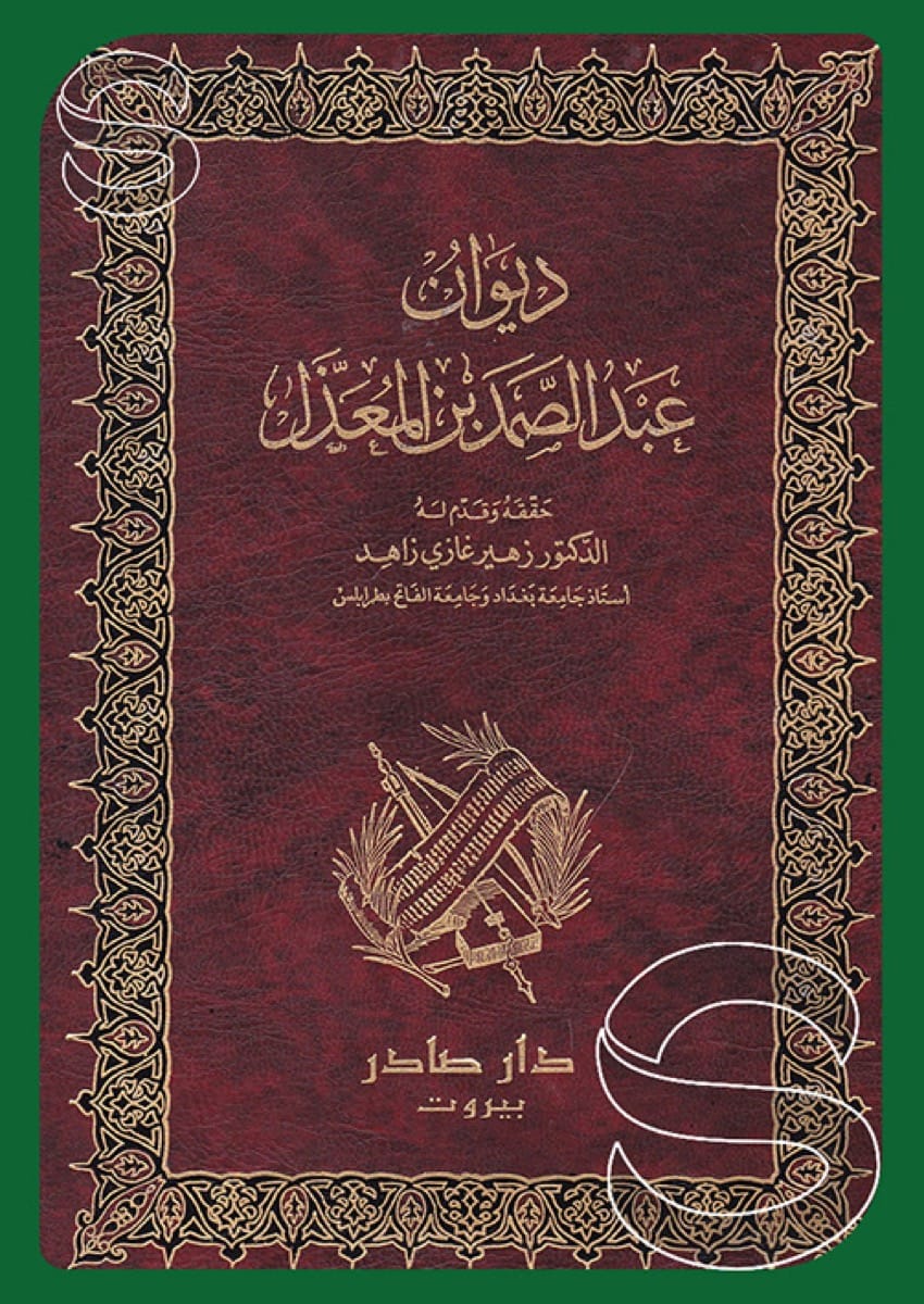 ديوان عبد الصمد بن المعدل