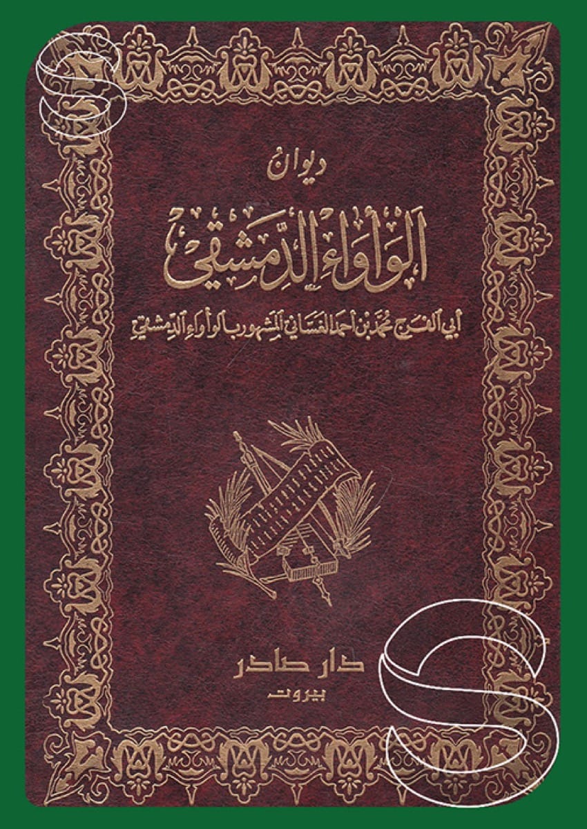 ديوان الوأواء الدمشقي