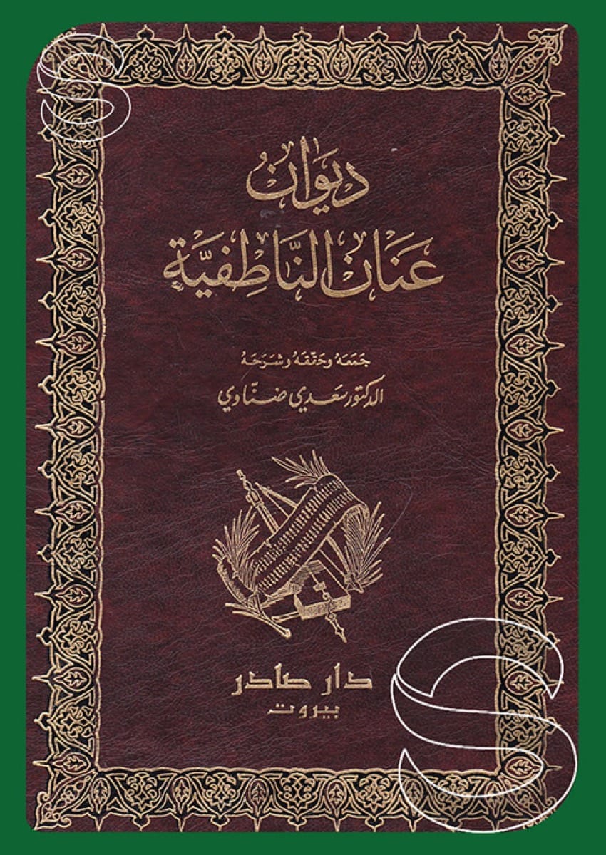 ديوان عنان الناطفية