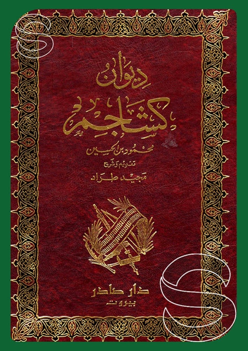 ديوان كشاجم