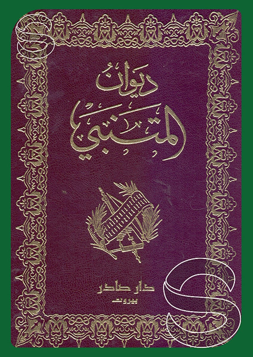 ديوان المتنبي