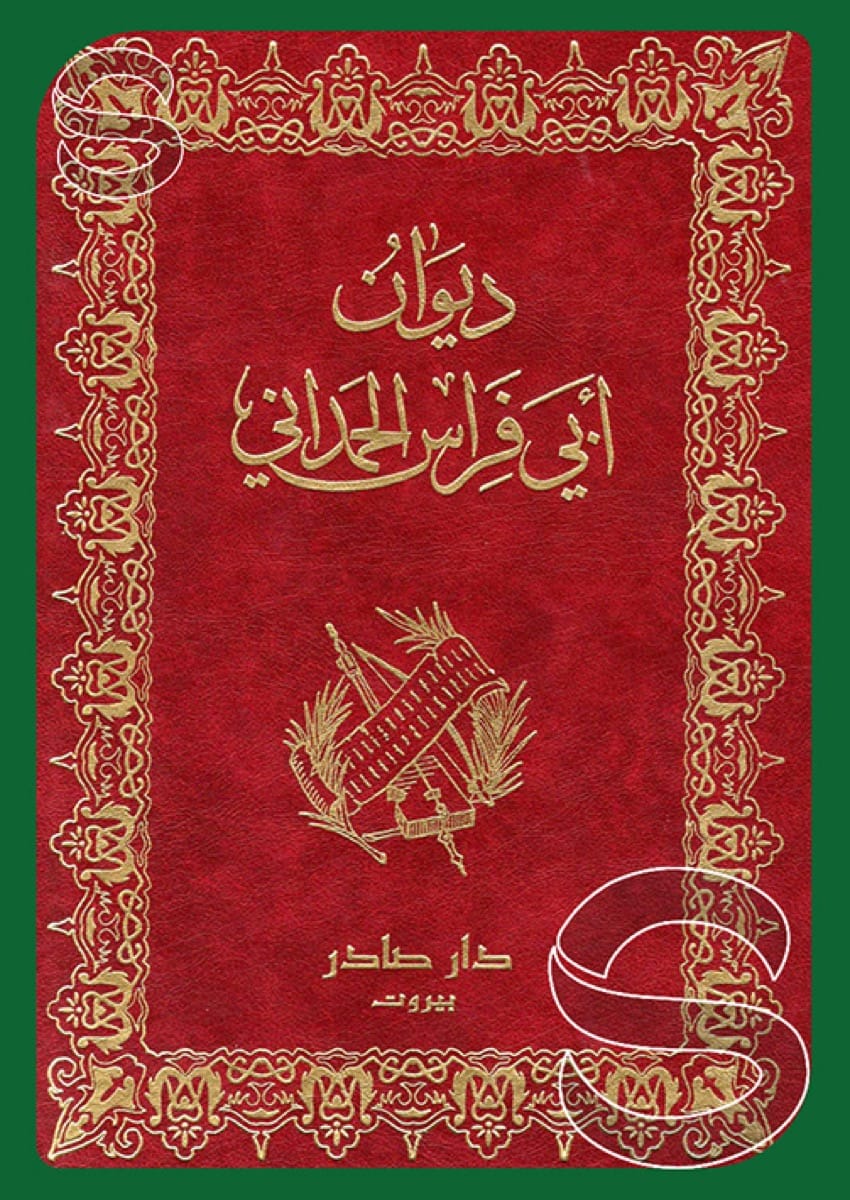 ديوان أبو فراس الحمداني