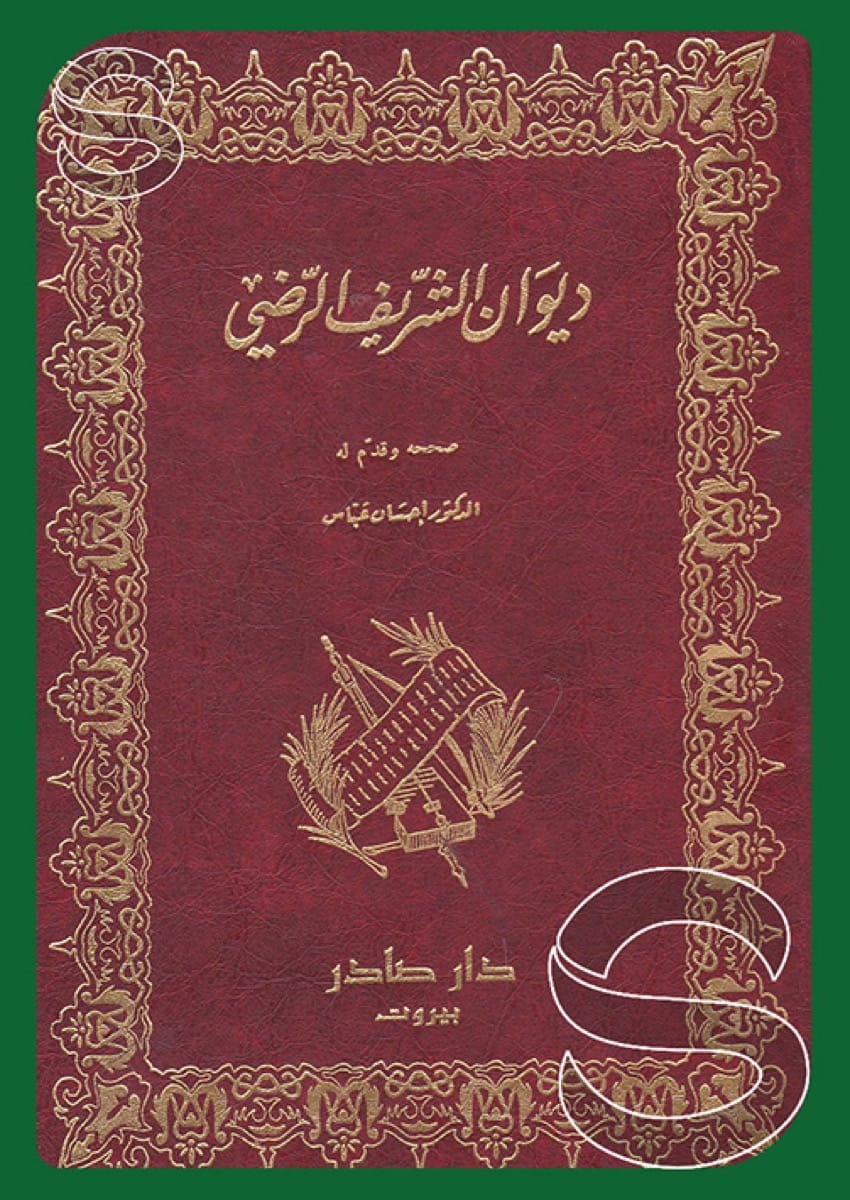 ديوان الشريف الرضي