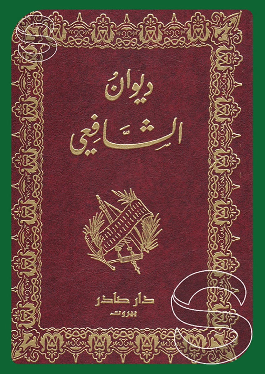 ديوان الشافعي