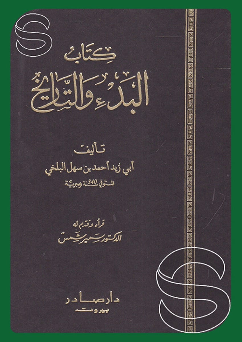 البدء والتاريخ
