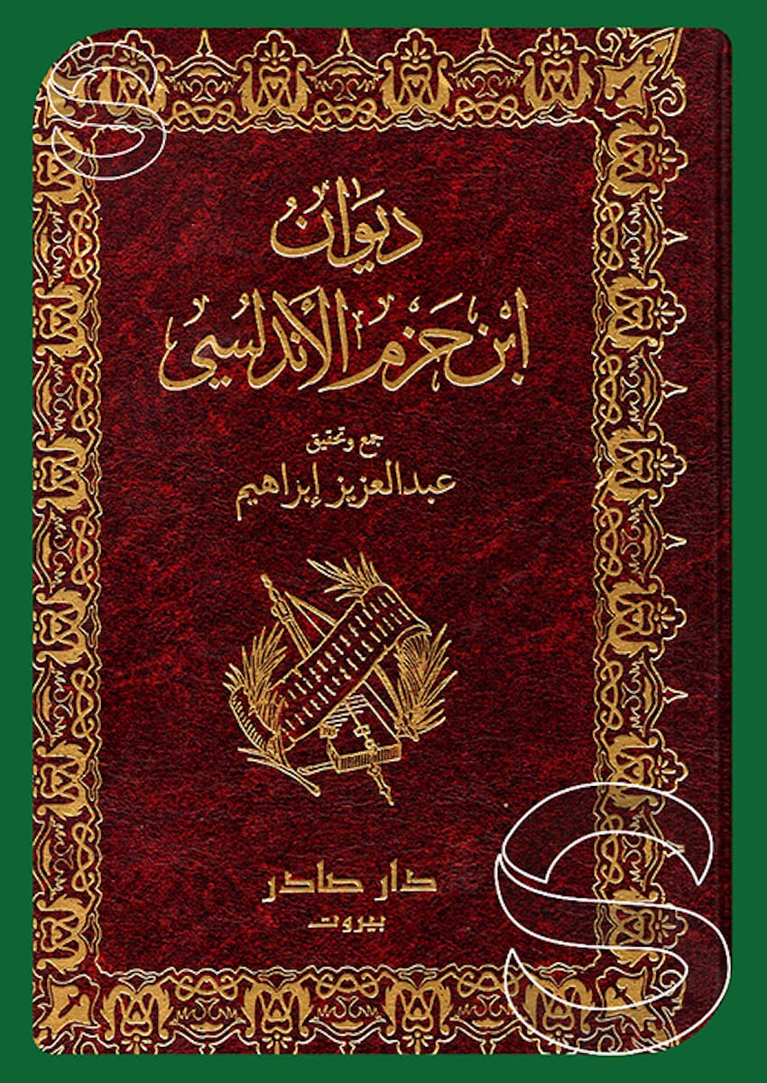 ديوان ابن حزم الأندلسي