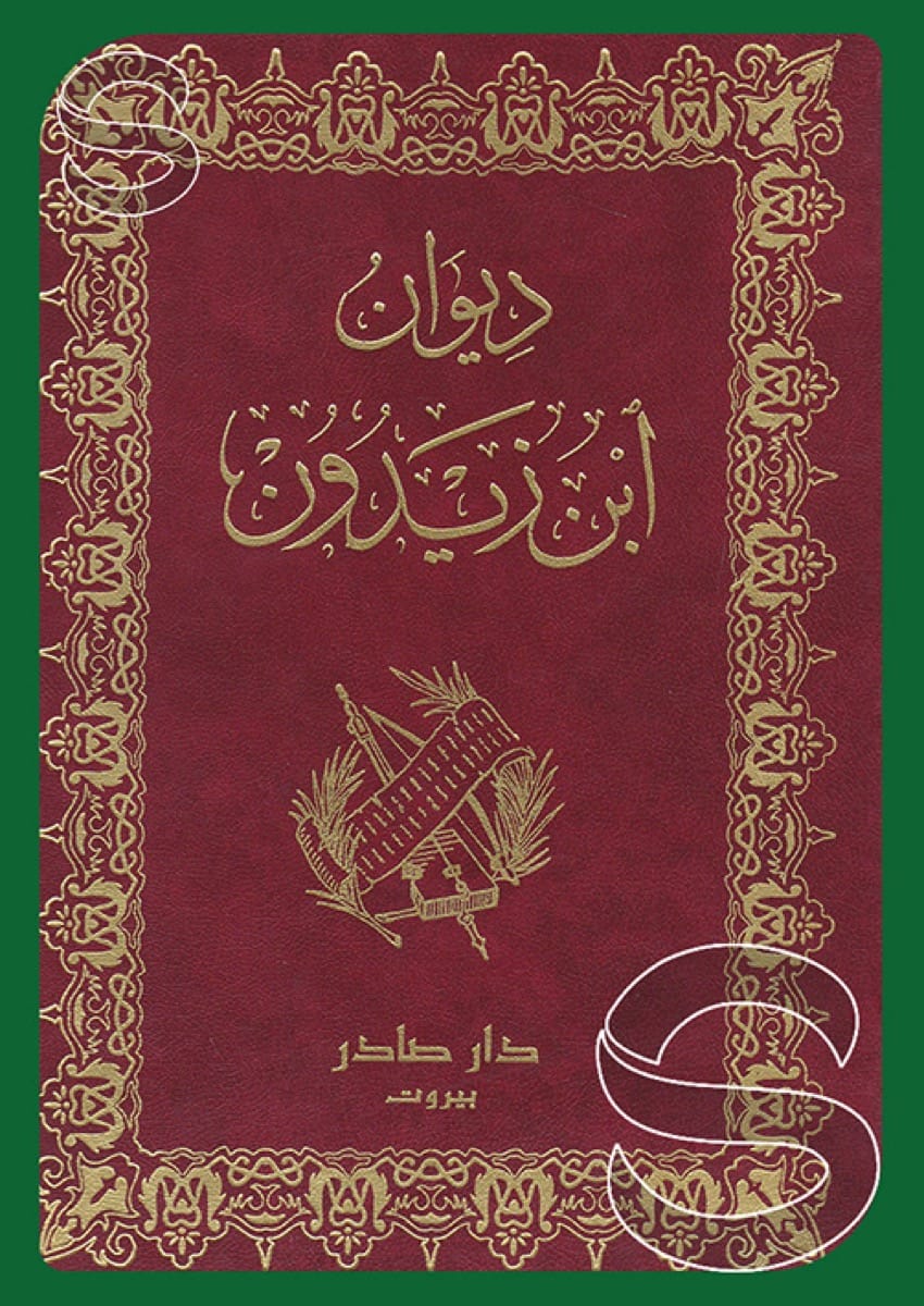 ديوان ابن زيدون