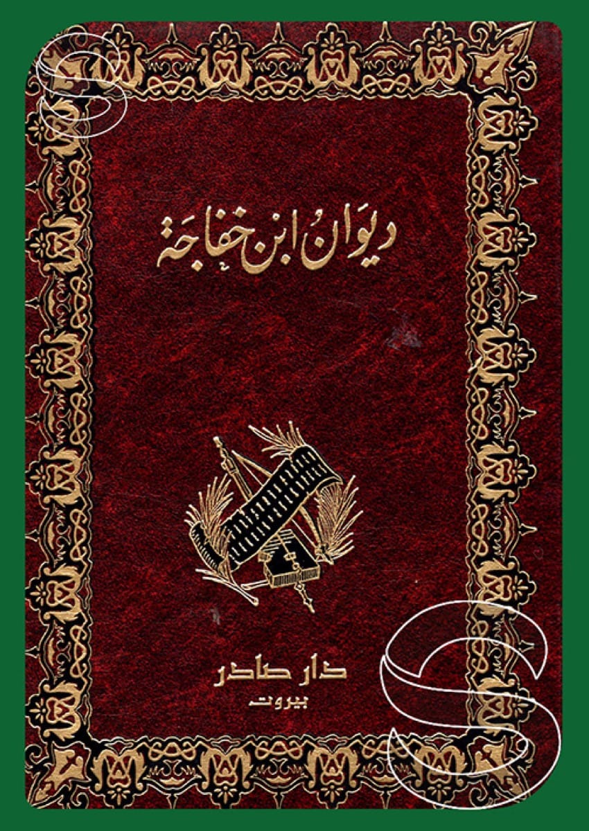 ديوان ابن خفاجة