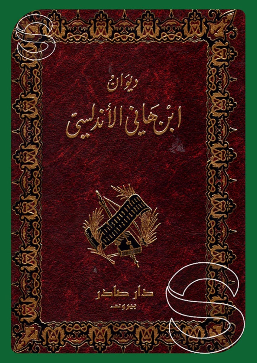 ديوان ابن هانئ الأندلسي