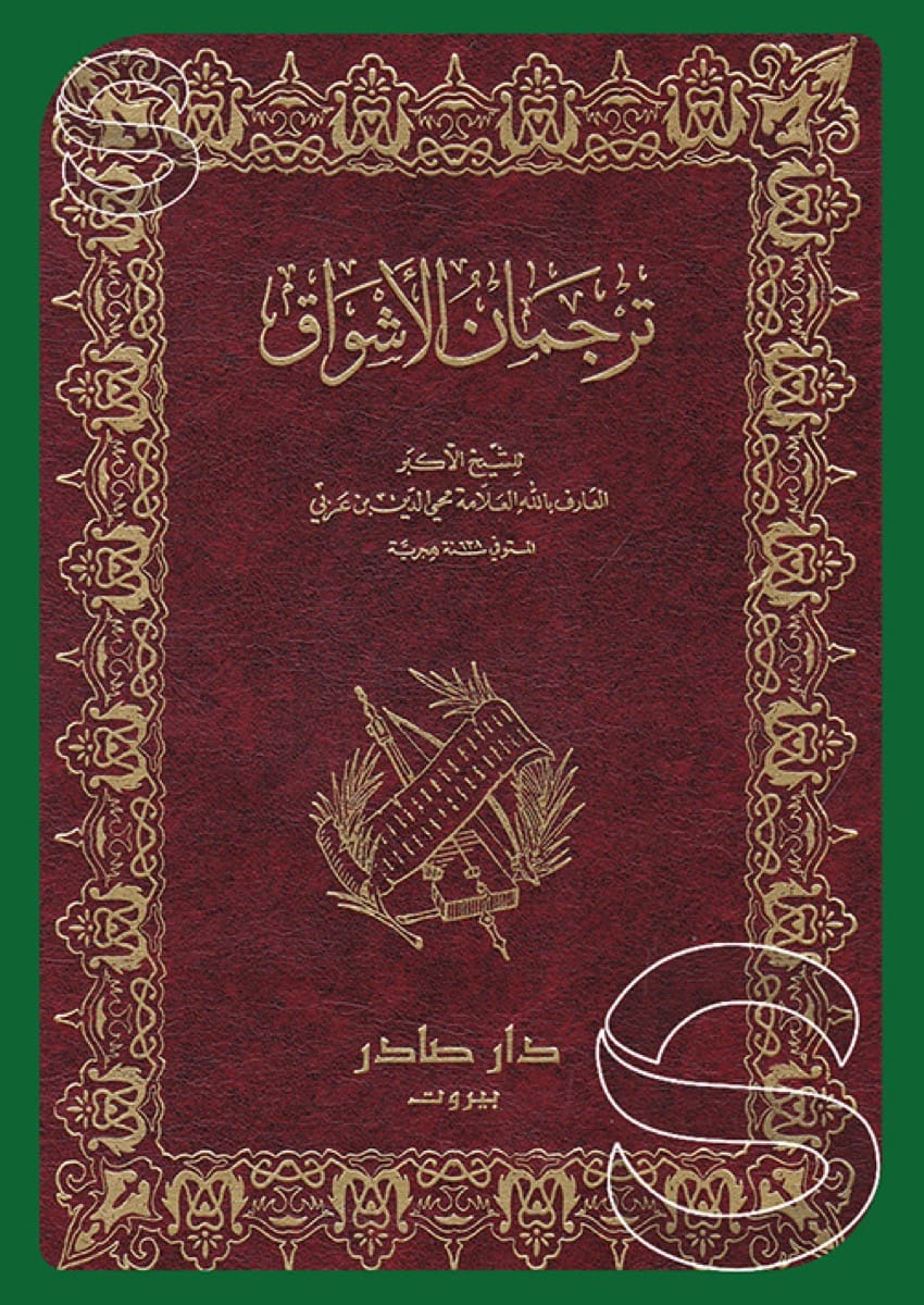 ترجمان الأشواق