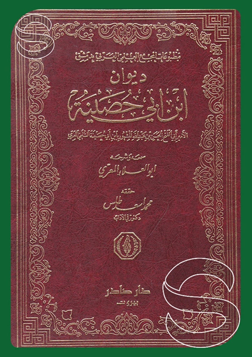 ديوان ابن أبي حصينة