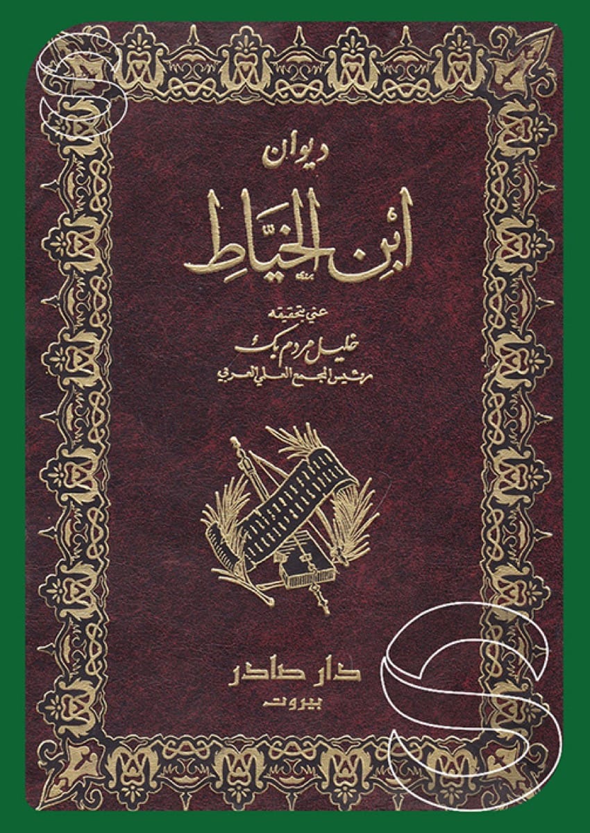 ديوان ابن الخياط