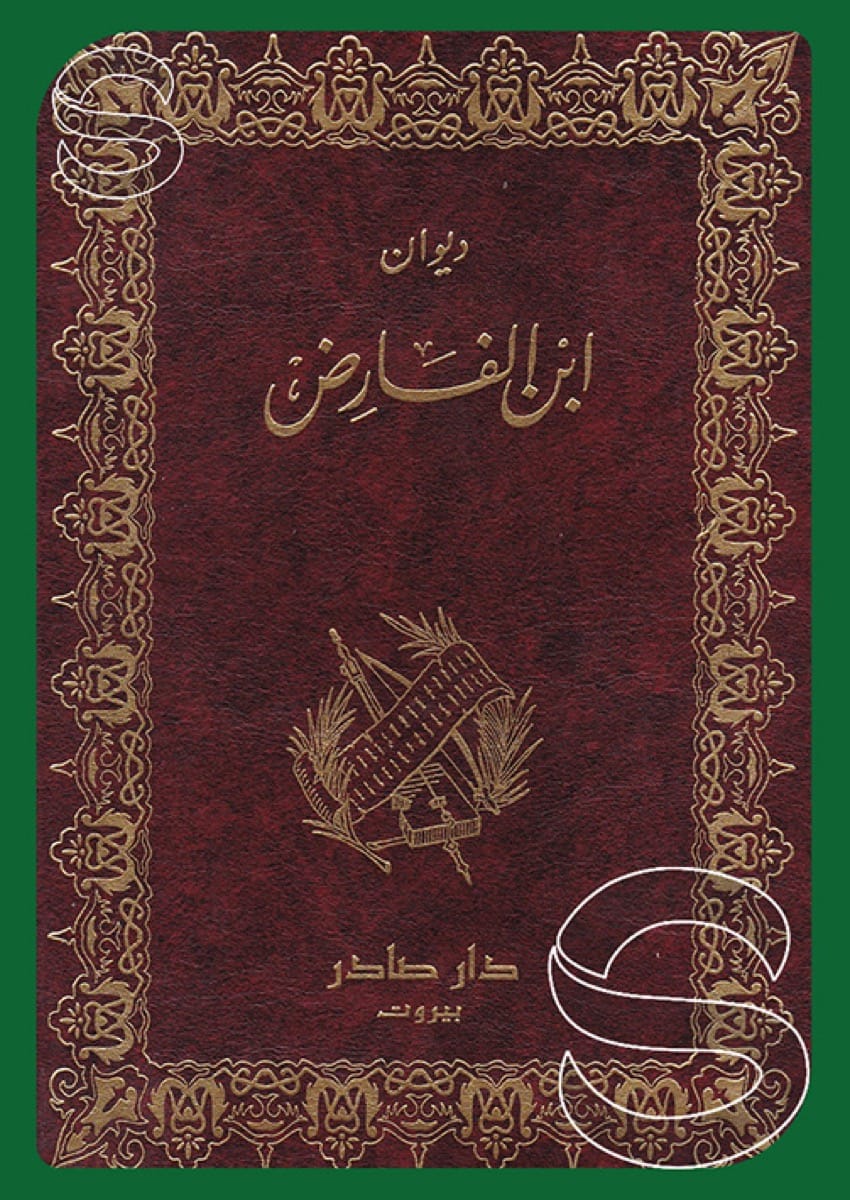 ديوان ابن الفارض