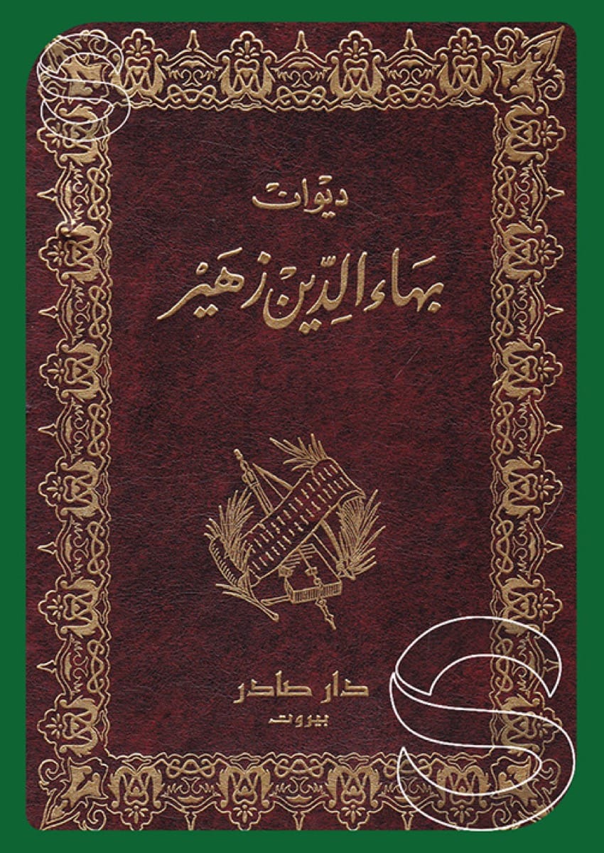 ديوان بهاء الدين زهير