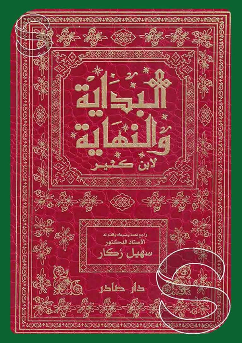 البداية والنهاية