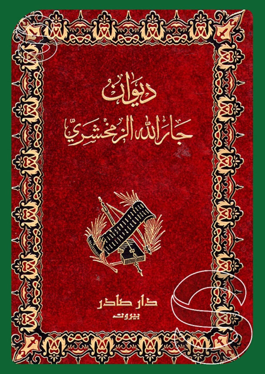 ديوان جار الله الزمخشري