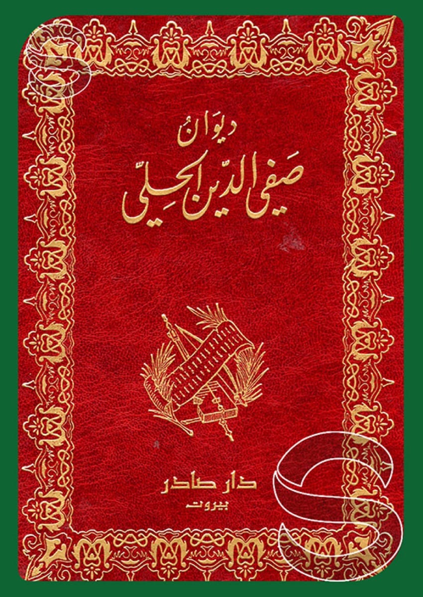 ديوان صفي الدين الحلي