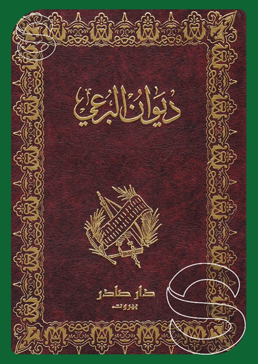 ديوان البرعي