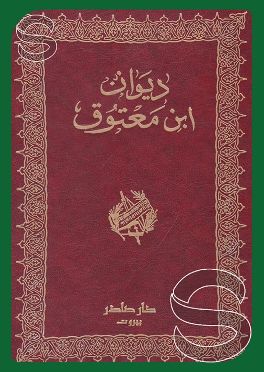 ديوان ابن معتوق