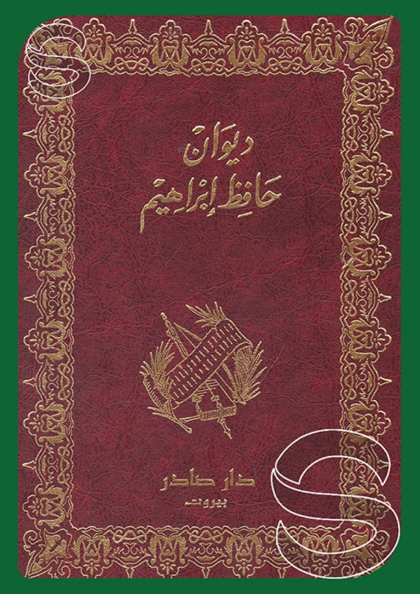 ديوان حافظ إبراهيم
