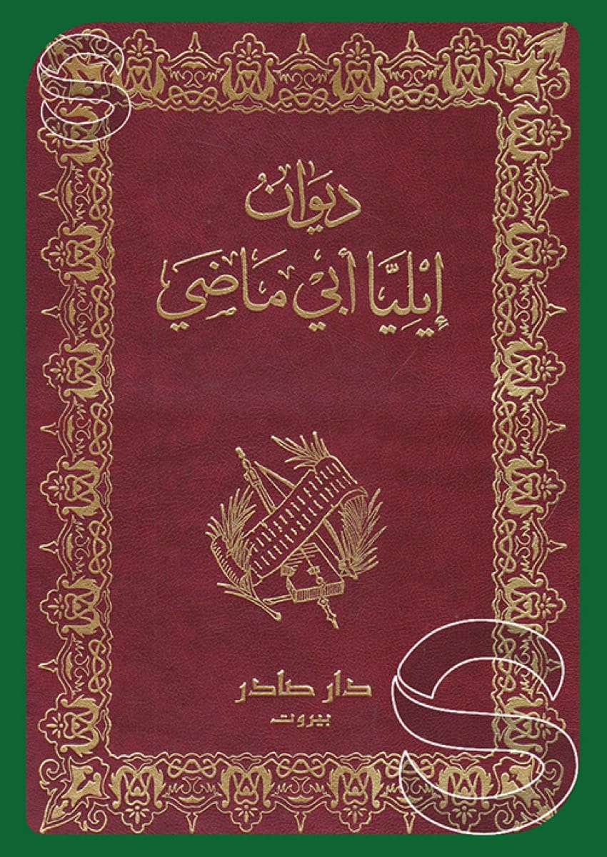 ديوان إيليا أبو ماضي
