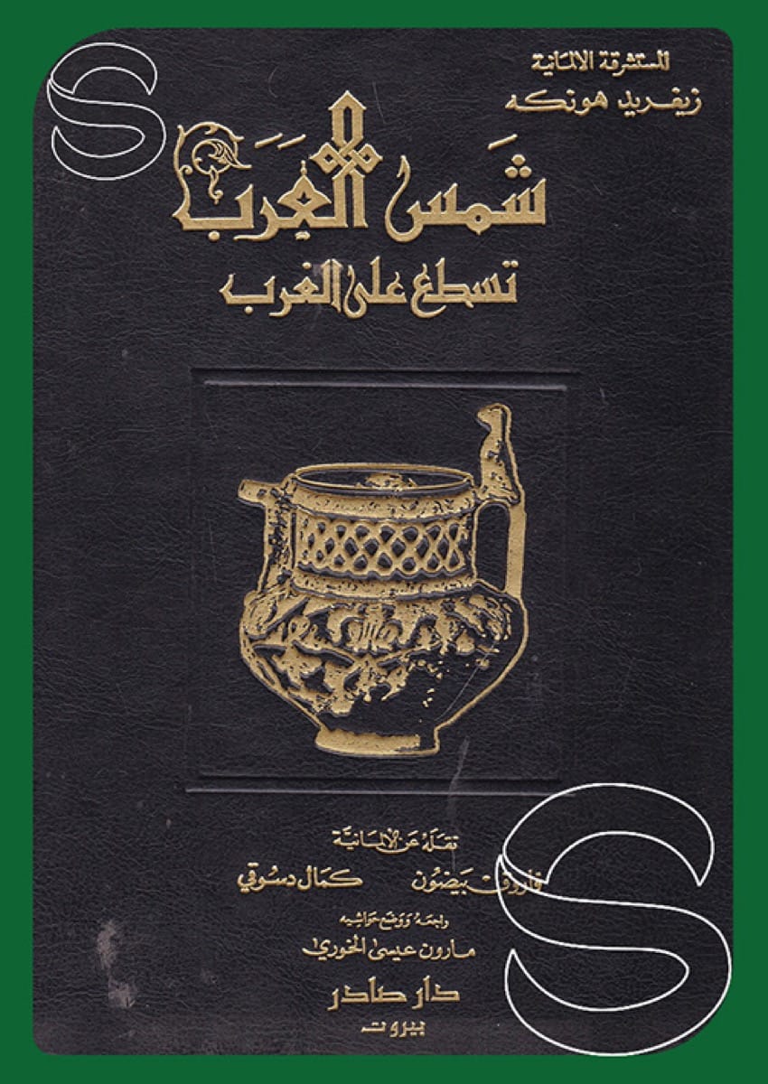 شمس العرب تسطع على الغرب