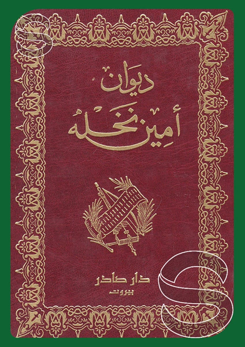 ديوان أمين نخلة