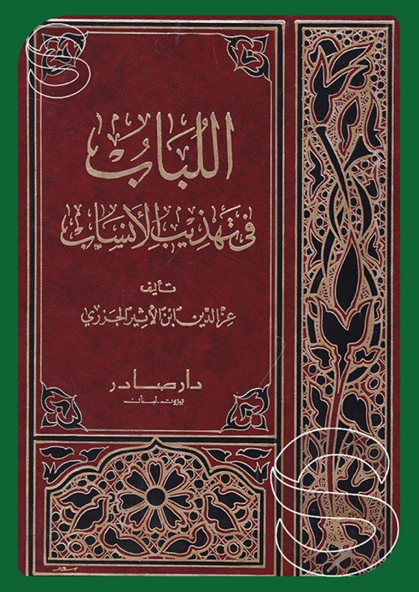 اللباب في تهذيب الأنساب
