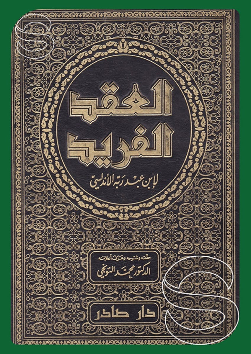 العقد الفريد
