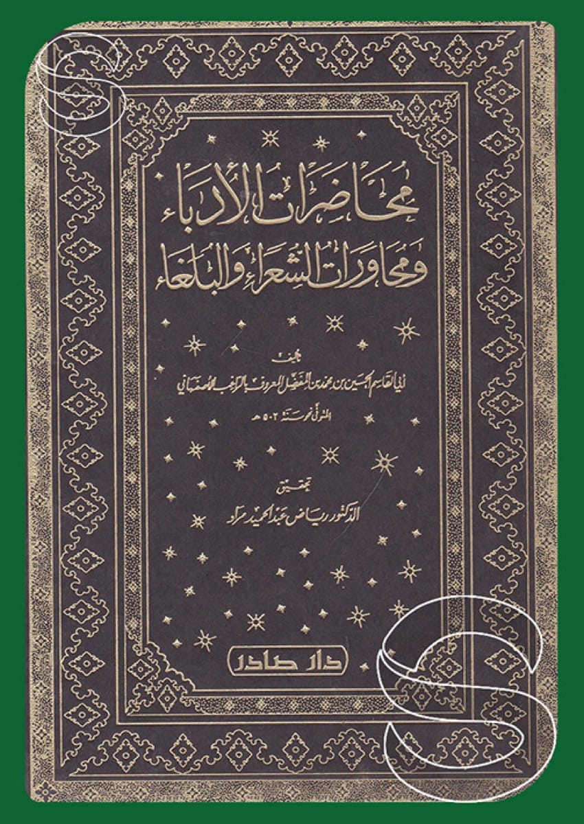 محاضرات الأدباء
