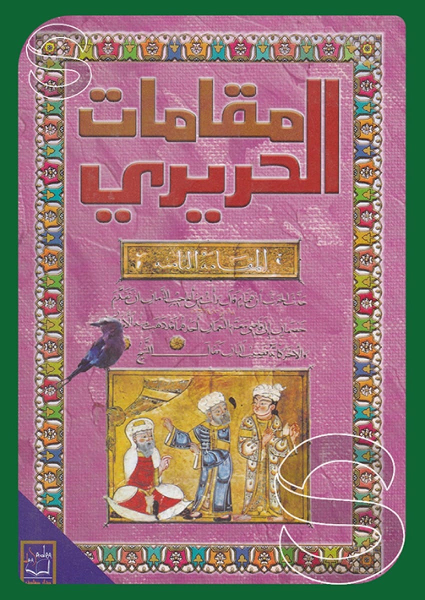 مقامات الحريري