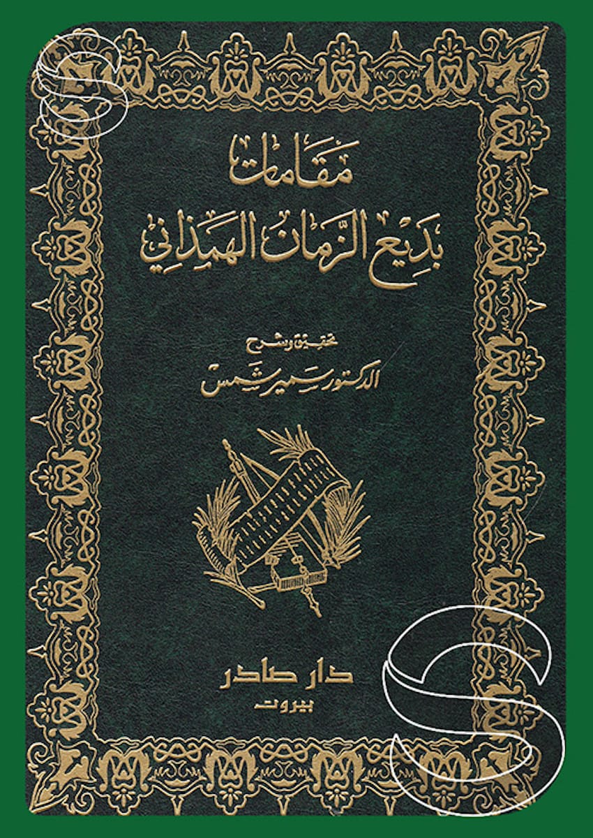 مقامات بديع الزمان