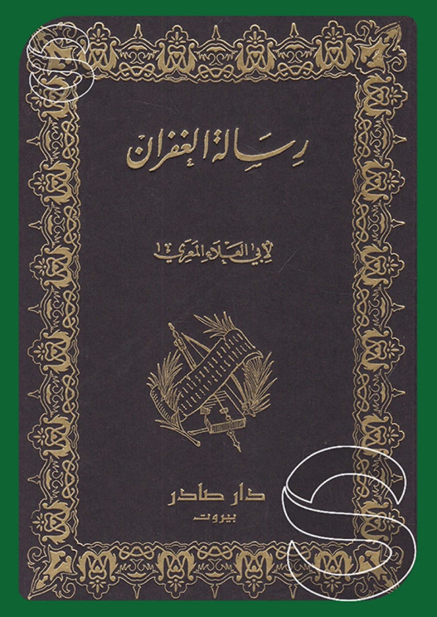 رسالة الغفران