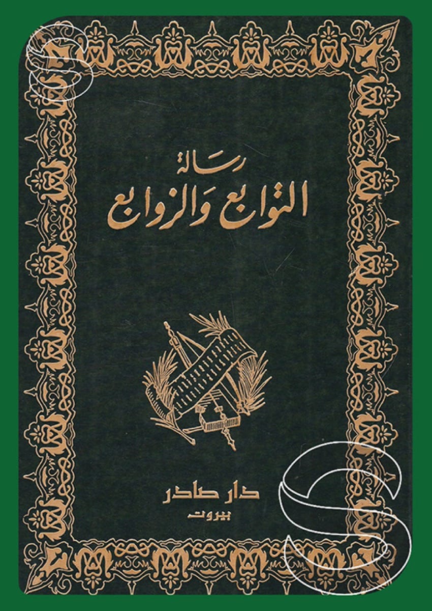 رسالة التوابع والزوابع