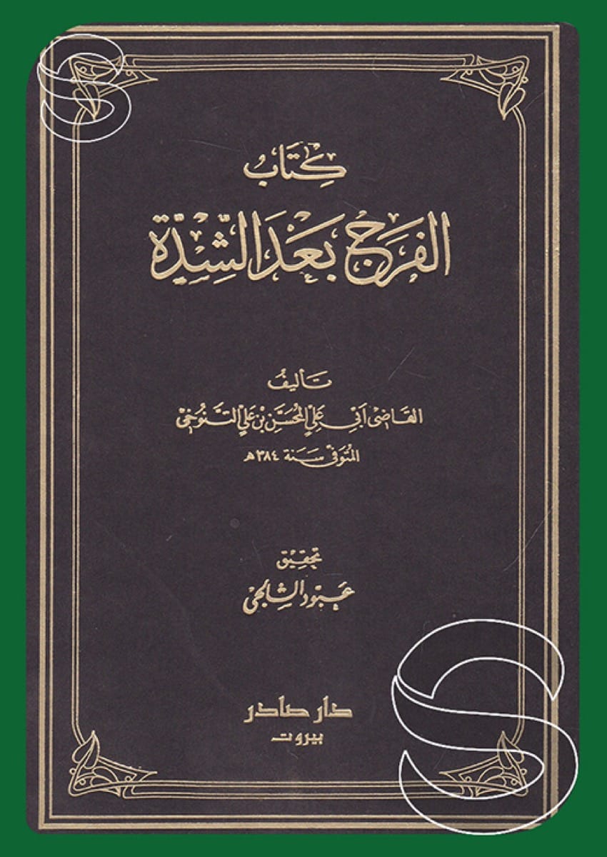 الفرج بعد الشدة