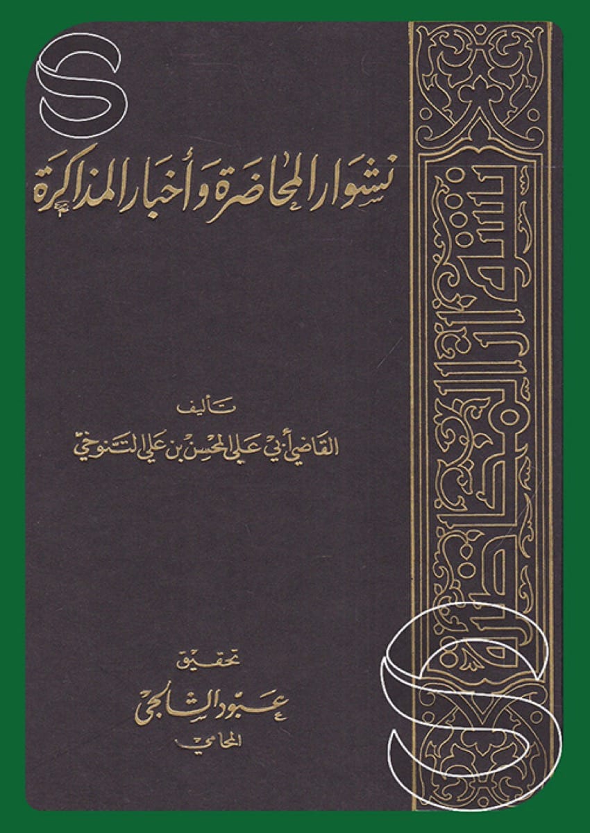 نشوار المحاضرة