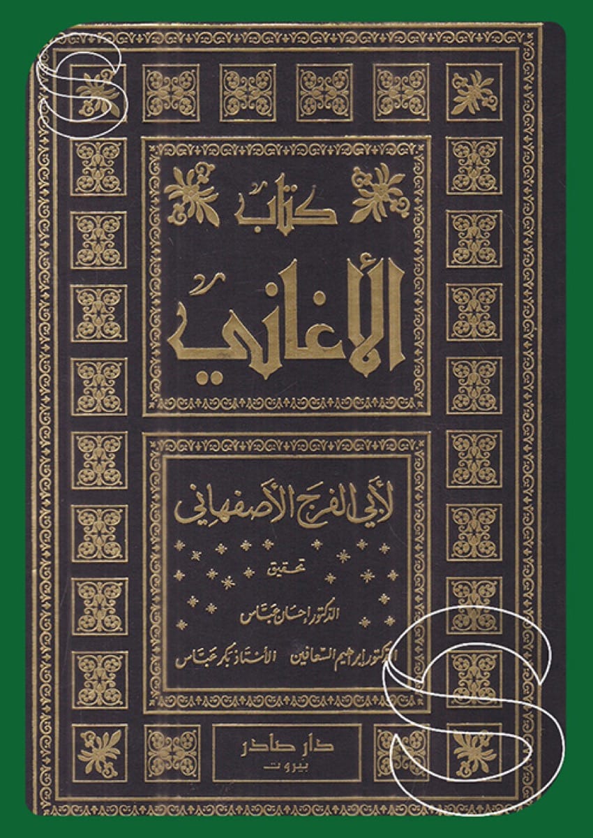 الأغاني