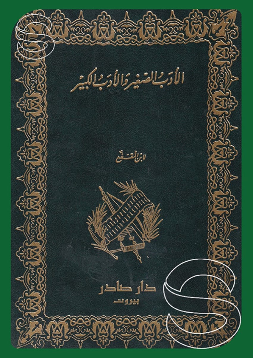 الأدب الصغير والأدب الكبير