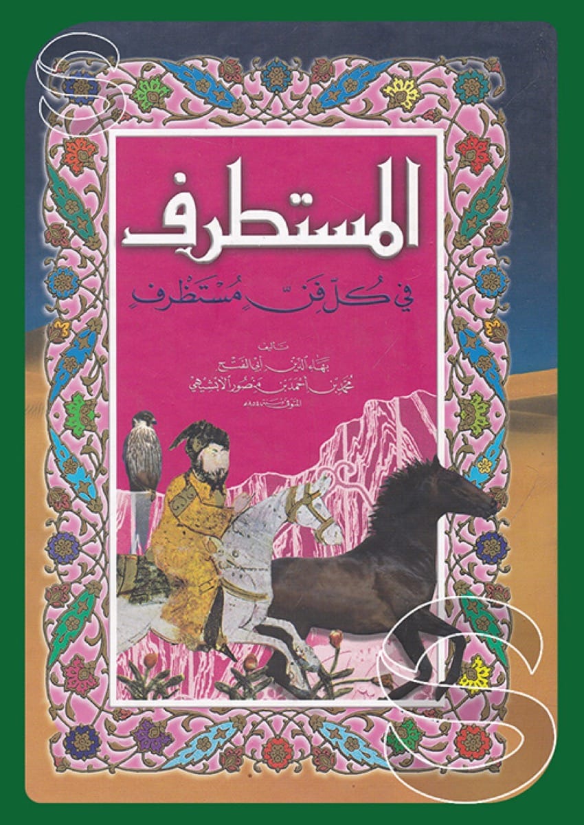 المستطرف في كل فن مستظرف
